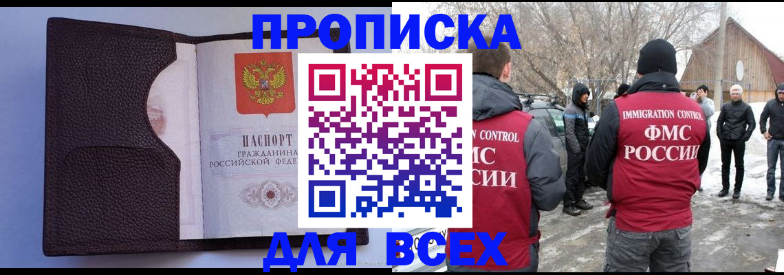 прописка в Томской области